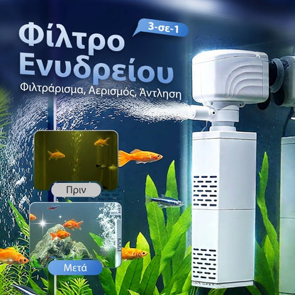 Φίλτρο Δεξαμενής Ψαριών 3 σε 1 - Φιλτράρισμα, Οξυγόνωση & Άντληση Νερού