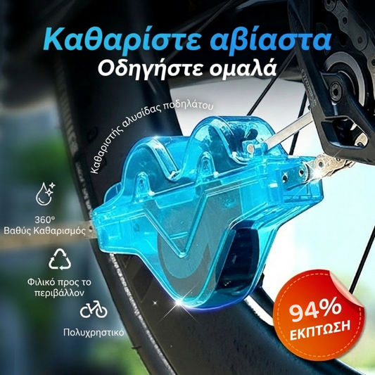 🚴‍♂️ Απορρυπαντικό για αλυσίδες ποδηλάτων 🧽✨