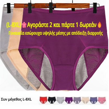 (L-8XL)🌸Αγοράστε 2 και πάρτε 1 δωρεάν🔥Γυναικεία εσώρουχα υψηλής μέσης με απόδειξη διαρροής👙